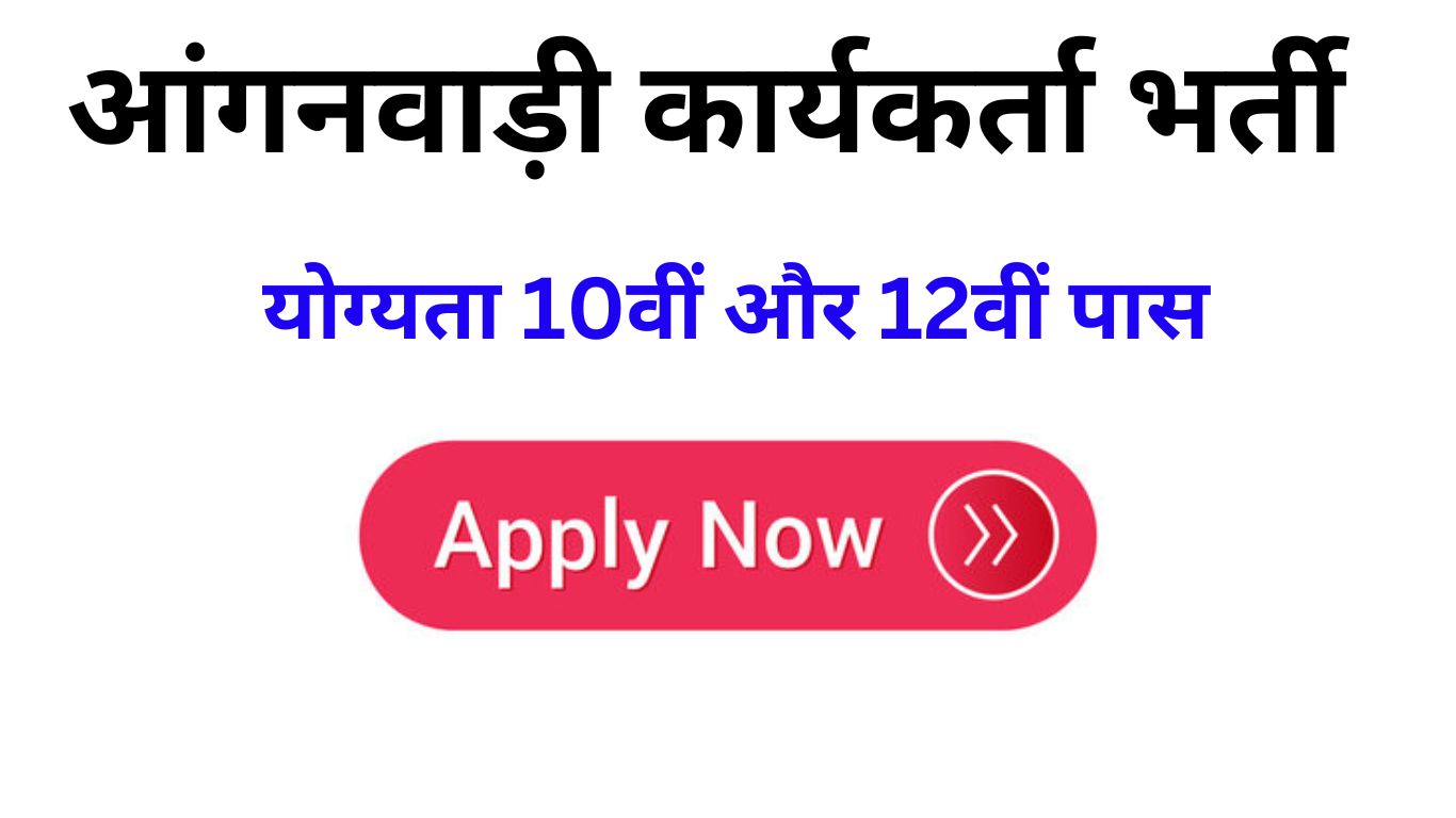 Anganwadi Worker Recruitment 2024